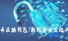 了解比特币区块钱包:找到安全高效的数字钱包