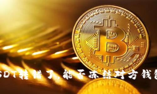 USDT转错了,能否冻结对方钱包?