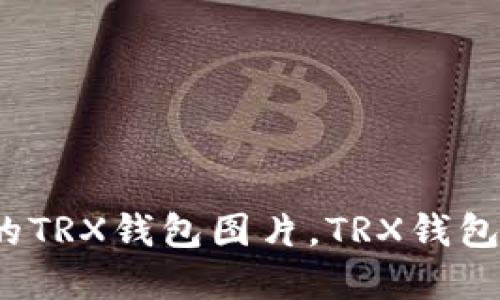 轻便耐用的TRX钱包图片,TRX钱包如何选择?