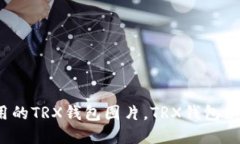 轻便耐用的TRX钱包图片,TRX钱包如何选择?
