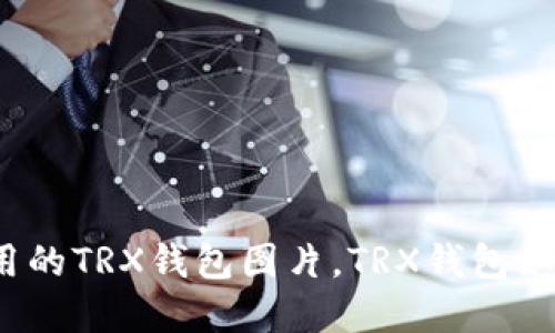 轻便耐用的TRX钱包图片,TRX钱包如何选择?