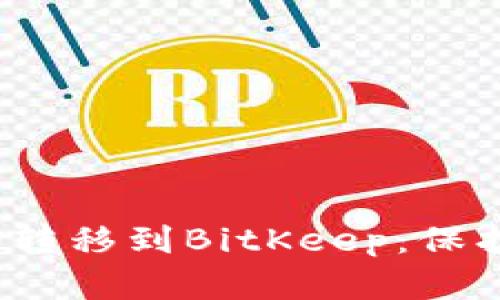 一键将钱包从OneKey转移到BitKeep:保护数字资产的最佳选择