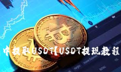 如何从钱包中提取USDT?USDT提现教程及注意事项