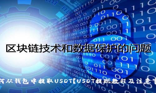 如何从钱包中提取USDT?USDT提现教程及注意事项
