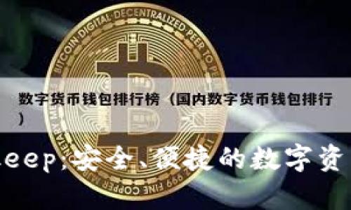 冷钱包bitkeep:安全、便捷的数字资产存储方式
