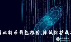 优选共用比特币钱包推荐,降低维护成本的技巧