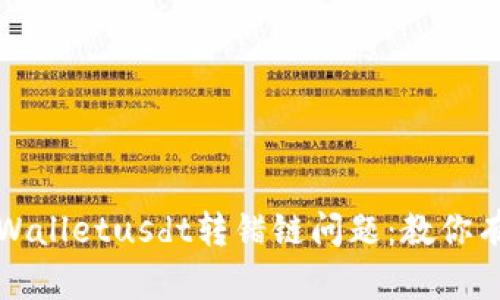 如何处理tpWalletusdt转错链问题:教你有效解决方法