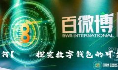 数字钱包能否提现?安全性如何?——探究数字