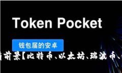 现在什么币最有前景?比特币、以太坊、瑞波币