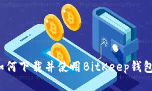 如何下载并使用BitKeep钱包?