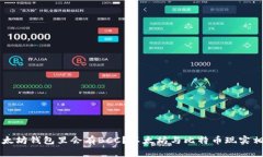 为什么以太坊钱包里会有BCC?以太坊与比特币现