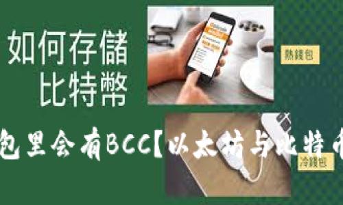 为什么以太坊钱包里会有BCC?以太坊与比特币现实相关性分析