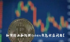 如何防止和处理token钱包被盗问题?