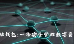 比特币 开源脑钱包:一份安全管理数字资产的必