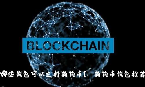 哪些钱包可以支持狗狗币?| 狗狗币钱包推荐
