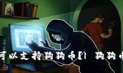 哪些钱包可以支持狗狗币?| 狗狗币钱包推荐