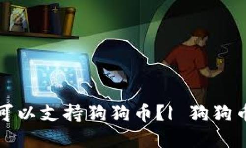 哪些钱包可以支持狗狗币?| 狗狗币钱包推荐