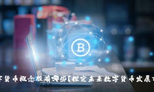 数字货币概念股有哪些?探究未来数字货币发展前景
