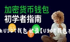 如何防止USDT钱包被盗?USDT钱包安全指南