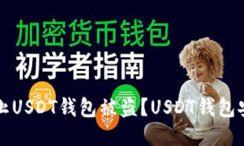 如何防止USDT钱包被盗?USDT钱包安全指南