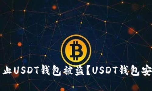 如何防止USDT钱包被盗?USDT钱包安全指南