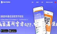 下载ok交易所官方app,畅享交易便捷体验