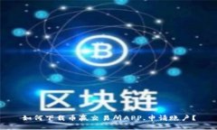 如何下载币赢交易所APP,申请账户?