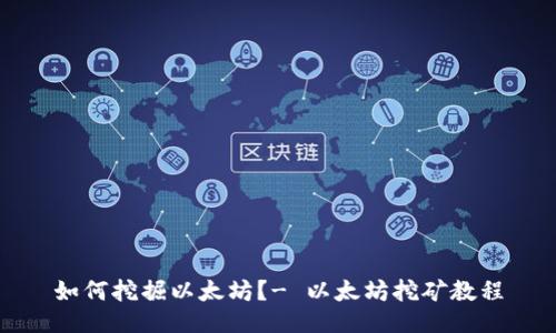 如何挖掘以太坊?- 以太坊挖矿教程