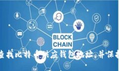 如何查找比特币供应钱包地址,并保持安全