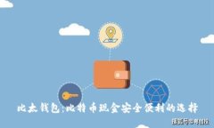 比太钱包:比特币现金安全便利的选择