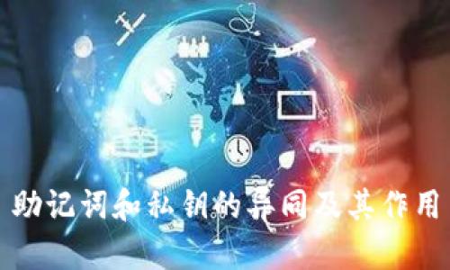 助记词和私钥的异同及其作用