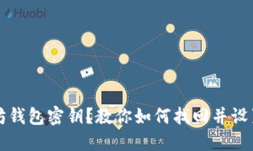 忘记以太坊钱包密钥?教你如何找回并设置新的密钥