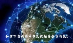 如何下载比特币钱包视频并备份钱包?