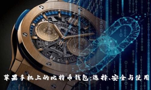 苹果手机上的比特币钱包:选择、安全与使用