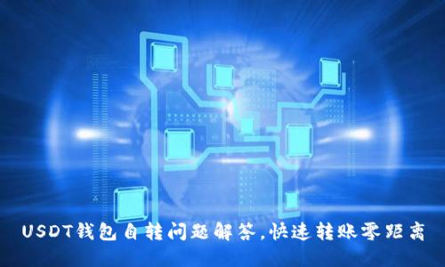 USDT钱包自转问题解答,快速转账零距离