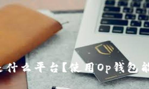 Op钱包是什么平台?使用Op钱包能做什么?
