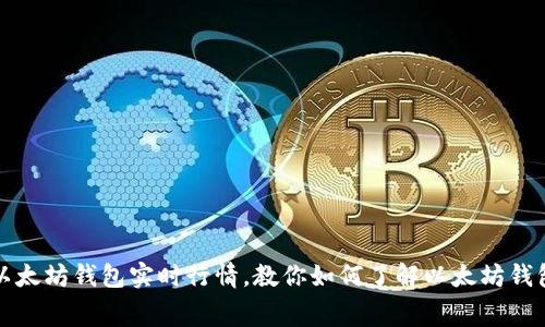 免费获取以太坊钱包实时行情,教你如何了解以太坊钱包行情趋势