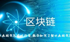 免费获取以太坊钱包实时行情,教你如何了解以