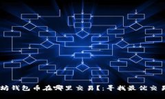 以太坊钱包币在哪里交易?:寻找最优交易平台