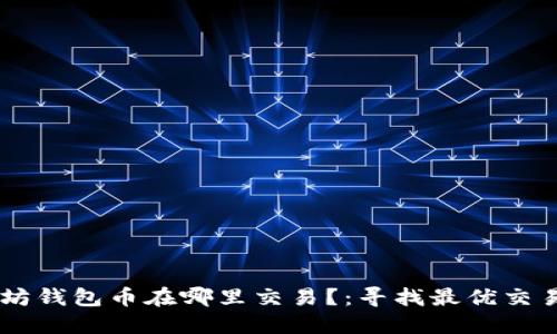 以太坊钱包币在哪里交易?:寻找最优交易平台