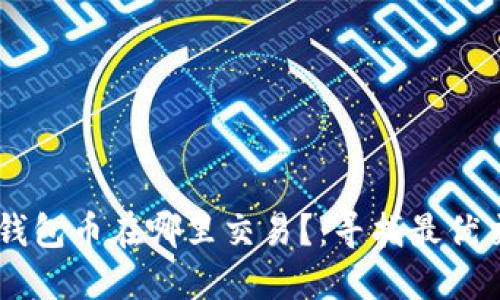 以太坊钱包币在哪里交易?:寻找最优交易平台