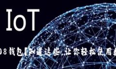 什么是808钱包?知道这些,让你轻松使用数字钱