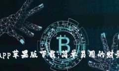 钱能钱包app苹果版下载:简单易用的财务管理工
