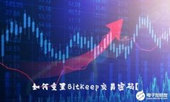如何重置BitKeep交易密码?