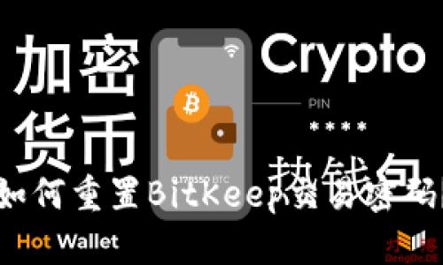 如何重置BitKeep交易密码?