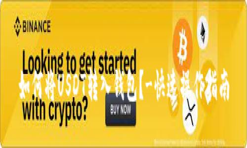 如何将USDT转入钱包?-快速操作指南
