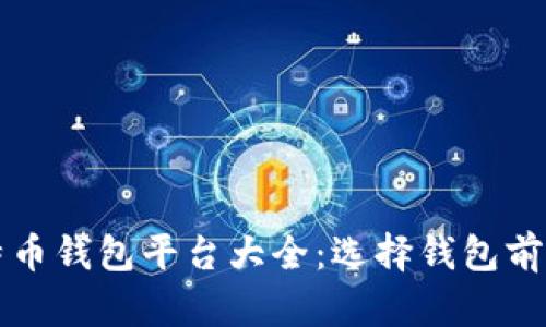 比特币钱包平台大全:选择钱包前必读