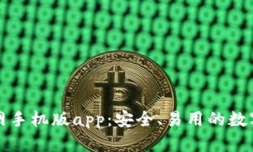 瑞波币钱包官网手机版app:安全、易用的数字货币管理工具