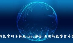 瑞波币钱包官网手机版app:安全、易用的数字货