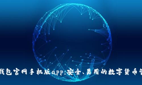 瑞波币钱包官网手机版app:安全、易用的数字货币管理工具